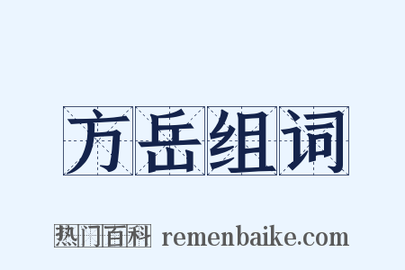 方岳组词是什么意思的图片